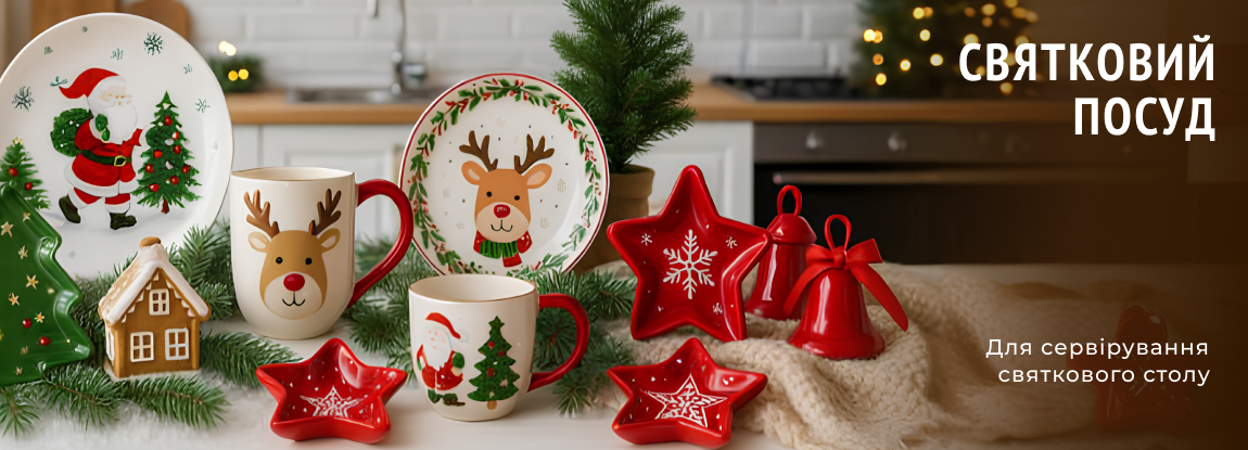 Коллекция праздничной, новогодней посуды